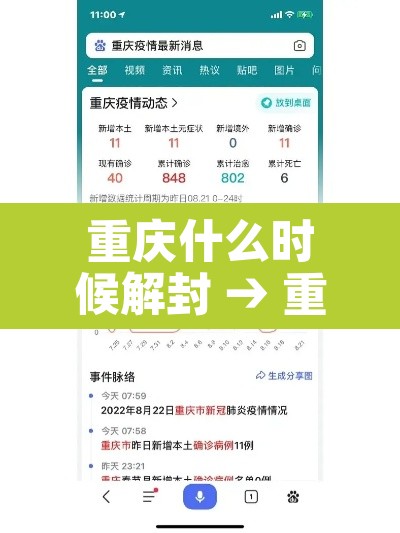 重庆什么时候解封 → 重庆何时解封