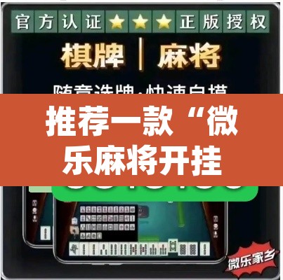 推荐一款“微乐麻将开挂辅助器揭秘	”(透视)其实确实有挂