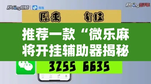 推荐一款“微乐麻将开挂辅助器揭秘	”(透视)其实确实有挂