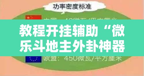 教程开挂辅助“微乐斗地主外卦神器下载	”其实确实有挂