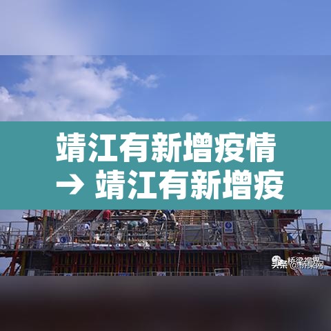 靖江有新增疫情 → 靖江有新增疫情吗