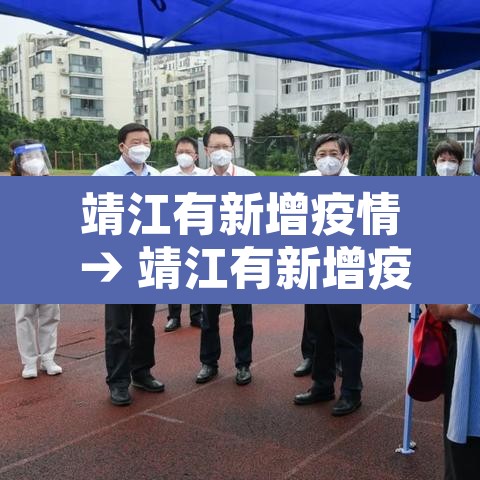 靖江有新增疫情 → 靖江有新增疫情吗