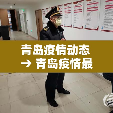 青岛疫情动态 → 青岛疫情最新通报和公布