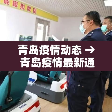 青岛疫情动态 → 青岛疫情最新通报和公布