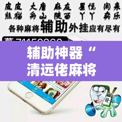 辅助神器“清远佬麻将有挂吗”(透视)其实确实有挂