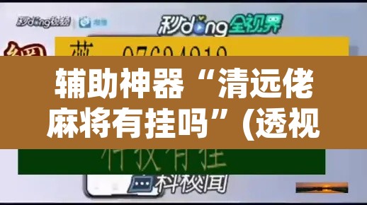 辅助神器“清远佬麻将有挂吗”(透视)其实确实有挂