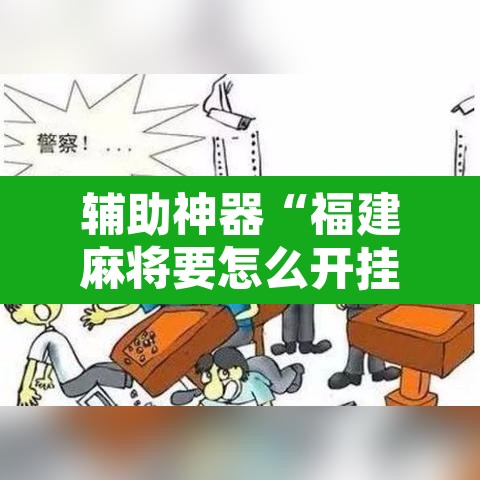 辅助神器“福建麻将要怎么开挂”其实确实有挂