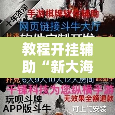 教程开挂辅助“新大海互娱拼三张透”(透视挂)辅助透视教程