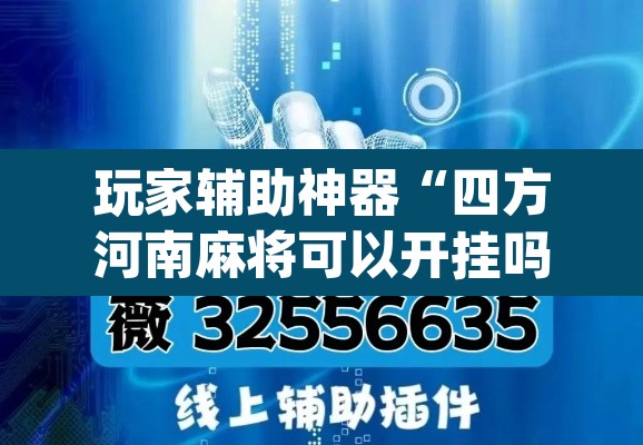 玩家辅助神器“四方河南麻将可以开挂吗	”(透视挂)辅助透视教程