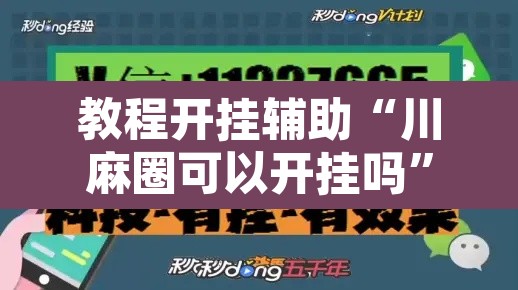 教程开挂辅助“川麻圈可以开挂吗”其实确实有挂