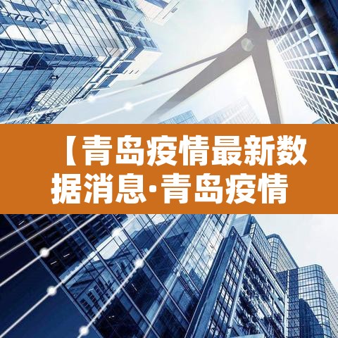 【青岛疫情最新数据消息·青岛疫情的最新情况】