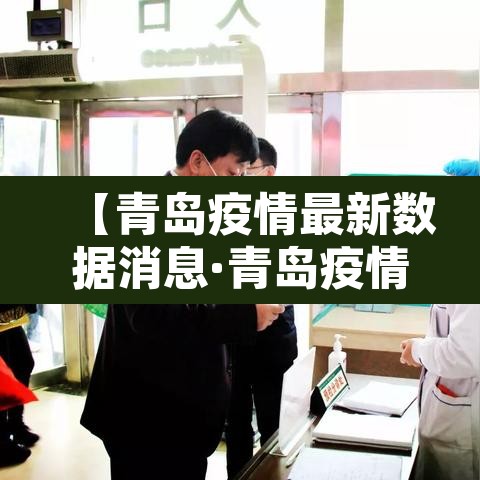 【青岛疫情最新数据消息·青岛疫情的最新情况】
