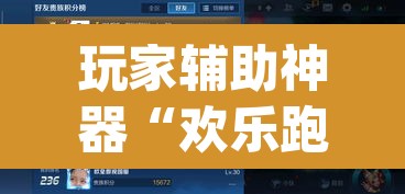 玩家辅助神器“欢乐跑得快开挂神器”(透视挂)辅助透视教程