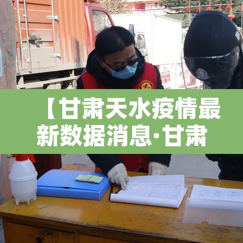 【甘肃天水疫情最新数据消息·甘肃天水疫情最新消息14人】