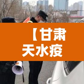 【甘肃天水疫情最新数据消息·甘肃天水疫情最新消息14人】