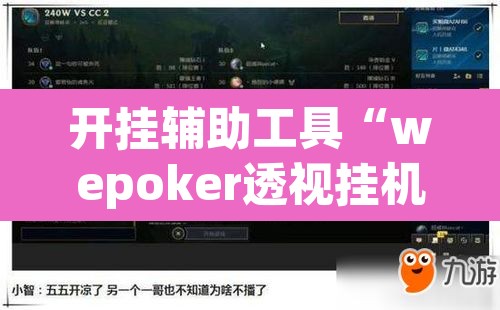 开挂辅助工具“wepoker透视挂机教程”(透视挂)辅助透视教程