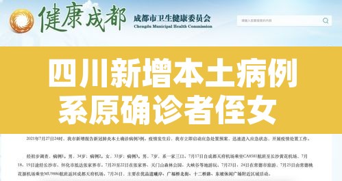 四川新增本土病例系原确诊者侄女 → 四川新增患者