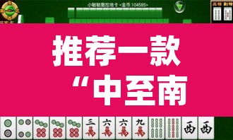 推荐一款“中至南昌麻将怎么开挂	”(透视)其实确实有挂