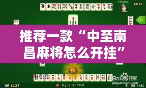 推荐一款“中至南昌麻将怎么开挂”(透视)其实确实有挂