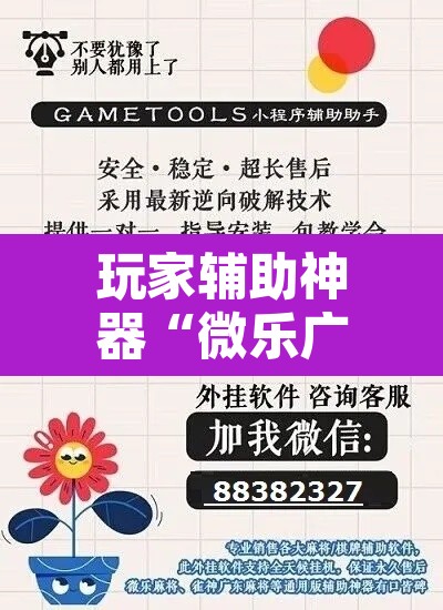 玩家辅助神器“微乐广东麻将开挂神器下载软件”开挂辅助脚本+详细开挂安装教程