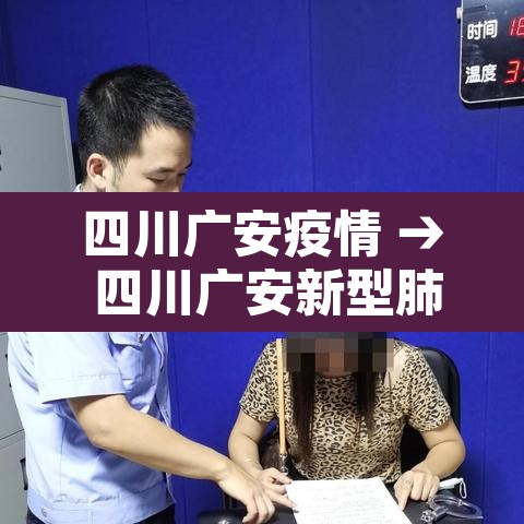 四川广安疫情 → 四川广安新型肺炎疫情 四川广安疫情 → 四川广安新型肺炎疫情