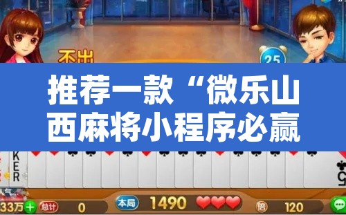 推荐一款“微乐山西麻将小程序必赢神器免费安装”附辅助神器开挂脚本详细步骤