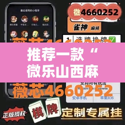 推荐一款“微乐山西麻将小程序必赢神器免费安装”附辅助神器开挂脚本详细步骤