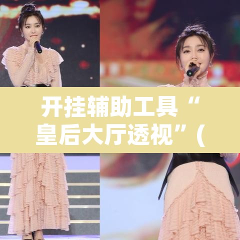开挂辅助工具“皇后大厅透视”(透视挂)辅助透视教程