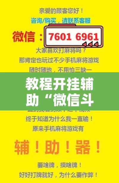 教程开挂辅助“微信斗地主万能透视软件”其实确实有挂