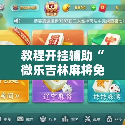 教程开挂辅助“微乐吉林麻将免费开挂神器”(透视挂)辅助透视教程