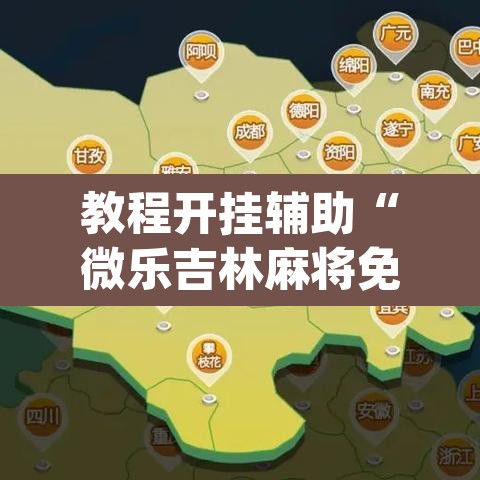 教程开挂辅助“微乐吉林麻将免费开挂神器	”(透视挂)辅助透视教程
