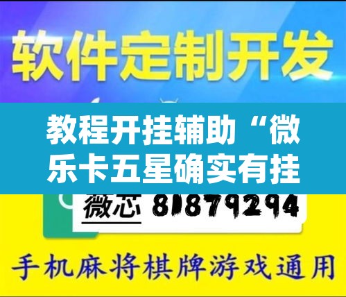 教程开挂辅助“微乐卡五星确实有挂吗	”(透视)其实确实有挂