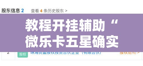教程开挂辅助“微乐卡五星确实有挂吗”(透视)其实确实有挂