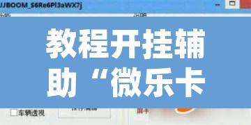 教程开挂辅助“微乐卡五星确实有挂吗	”(透视)其实确实有挂