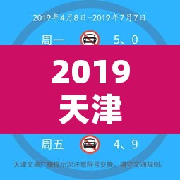 2019天津限行表—（天津限号2019时间表）