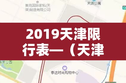 2019天津限行表—（天津限号2019时间表）