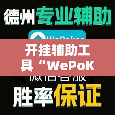 开挂辅助工具“WePoKer开挂辅助助手”附辅助神器开挂脚本详细步骤