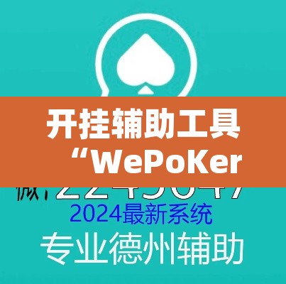 开挂辅助工具“WePoKer开挂辅助助手”附辅助神器开挂脚本详细步骤