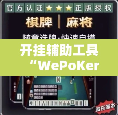 开挂辅助工具“WePoKer开挂辅助助手	”附辅助神器开挂脚本详细步骤