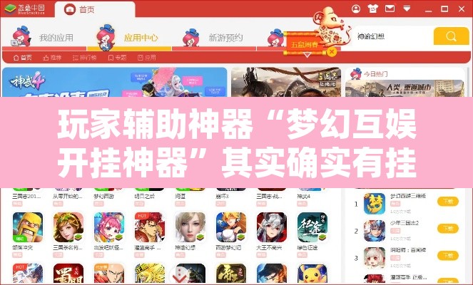玩家辅助神器“梦幻互娱开挂神器	”其实确实有挂