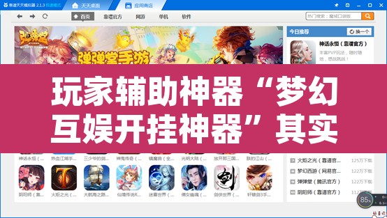 玩家辅助神器“梦幻互娱开挂神器”其实确实有挂