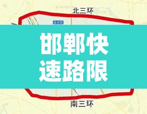 邯郸快速路限行不限号 → 邯郸区域各个高速口限行通知
