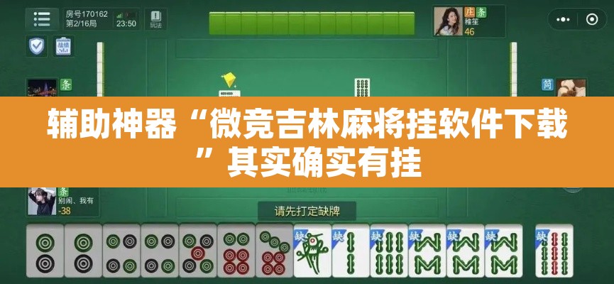 辅助神器“微竞吉林麻将挂软件下载”其实确实有挂