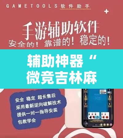 辅助神器“微竞吉林麻将挂软件下载”其实确实有挂