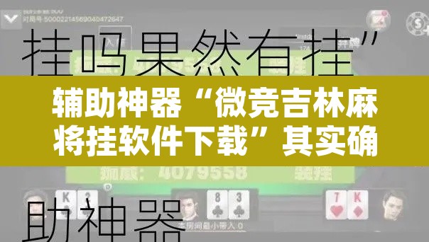 辅助神器“微竞吉林麻将挂软件下载”其实确实有挂