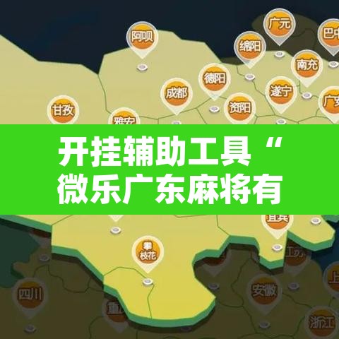 开挂辅助工具“微乐广东麻将有挂吗”其实确实有挂