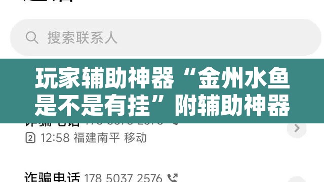 玩家辅助神器“金州水鱼是不是有挂”附辅助神器开挂脚本详细步骤