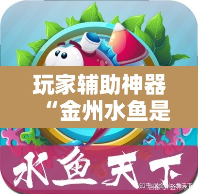 玩家辅助神器“金州水鱼是不是有挂	”附辅助神器开挂脚本详细步骤