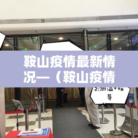 鞍山疫情最新情况—（鞍山疫情最新情况）