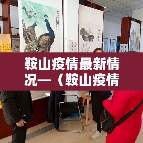 鞍山疫情最新情况—（鞍山疫情最新情况）